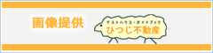ひつじ不動産